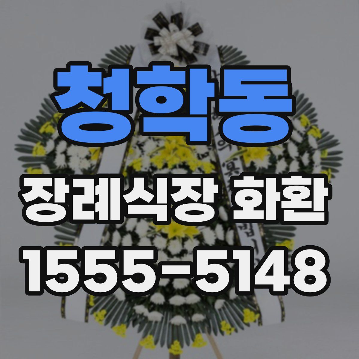 청학동 장례식장 화환