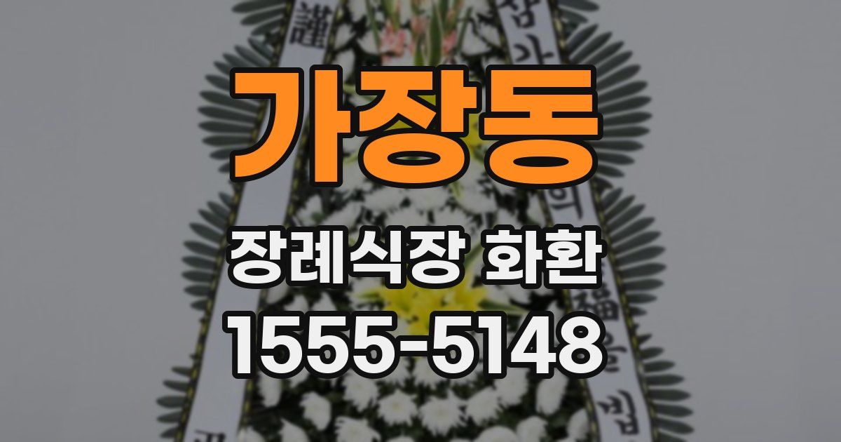 가장동 장례식장 화환