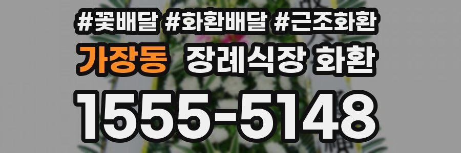 가장동 장례식장 화환