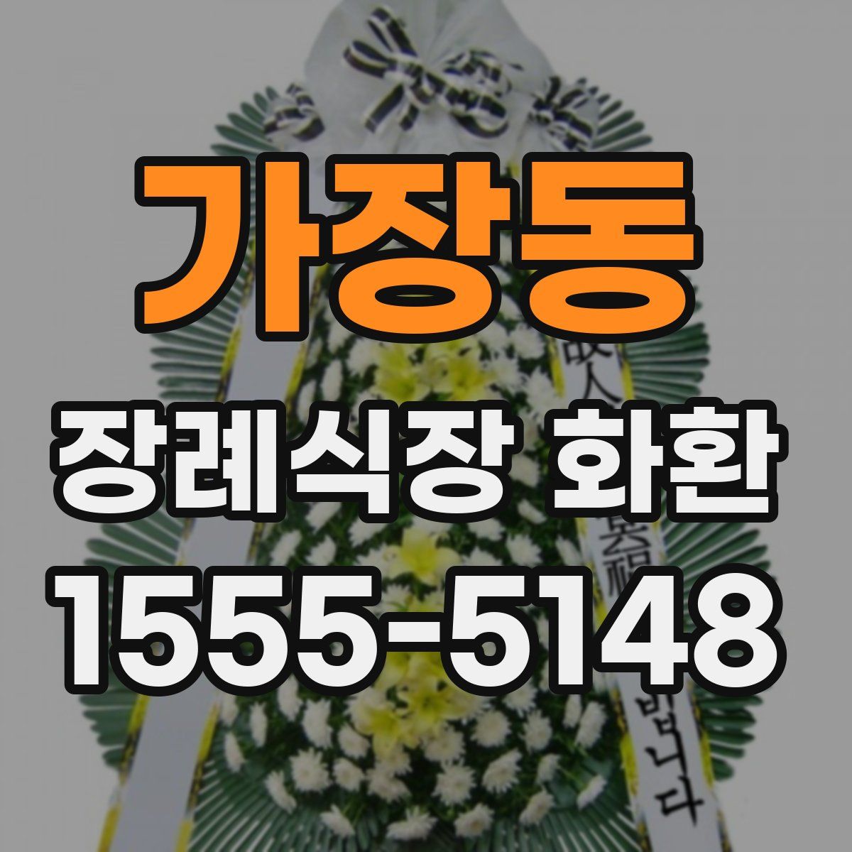 가장동 장례식장 화환