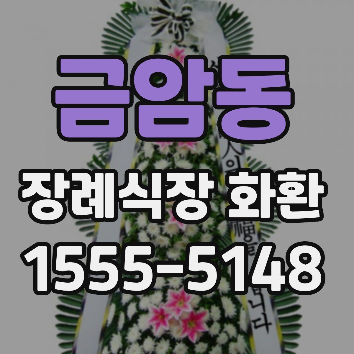 금암동 장례식장 화환 주문 전 배송 가능 시간 확인하기