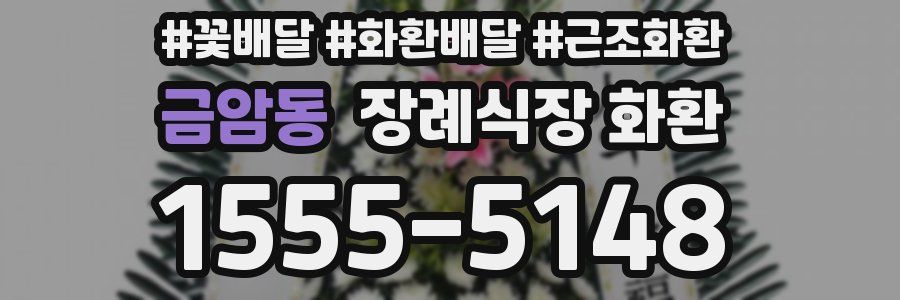 금암동 장례식장 화환
