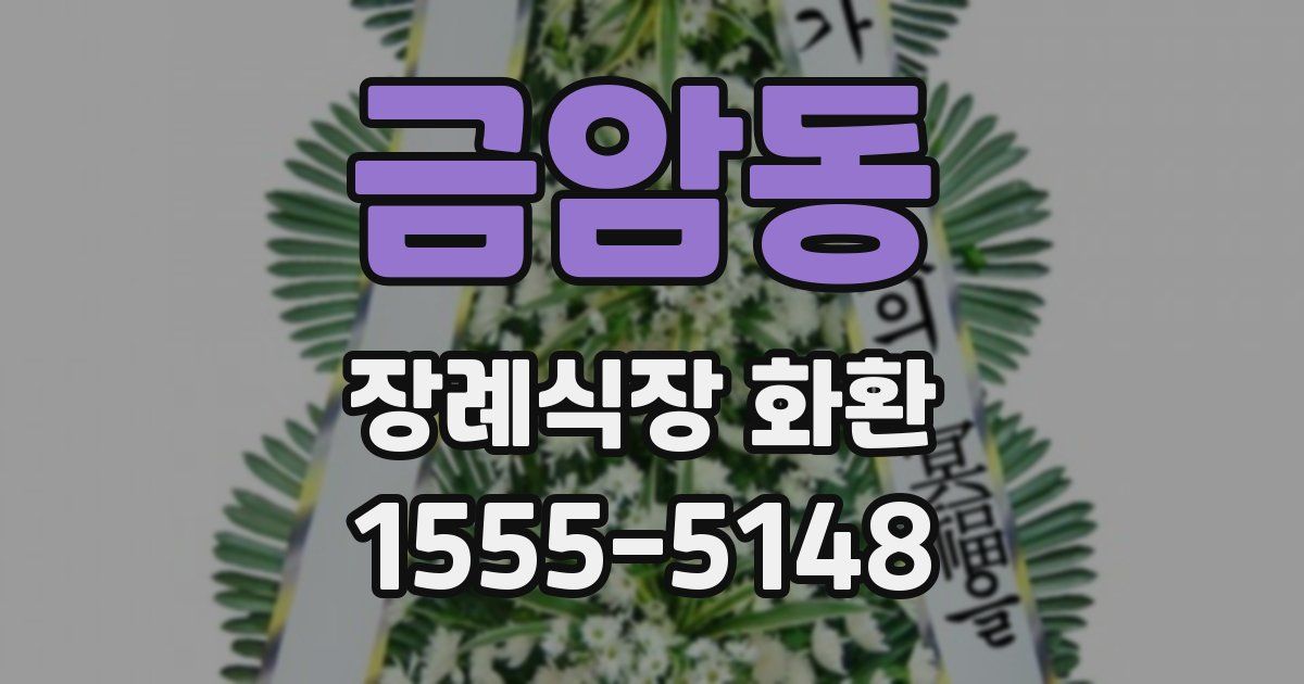 금암동 장례식장 화환