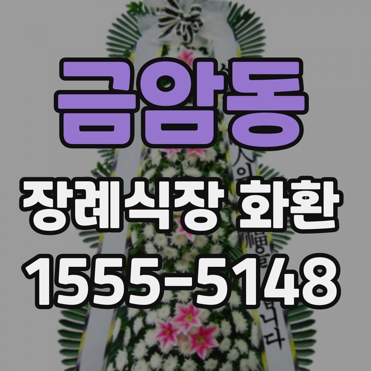금암동 장례식장 화환