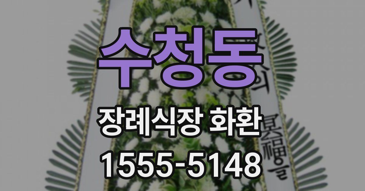 수청동 장례식장 화환
