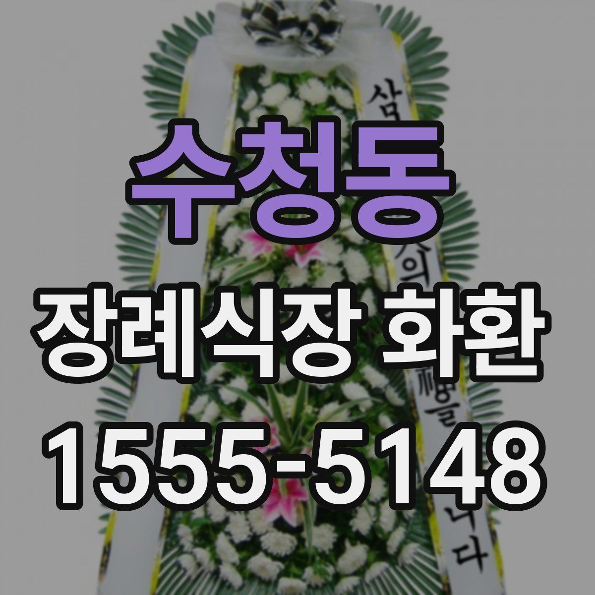 수청동 장례식장 화환