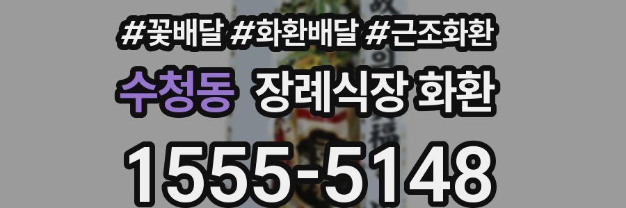 수청동 장례식장 화환
