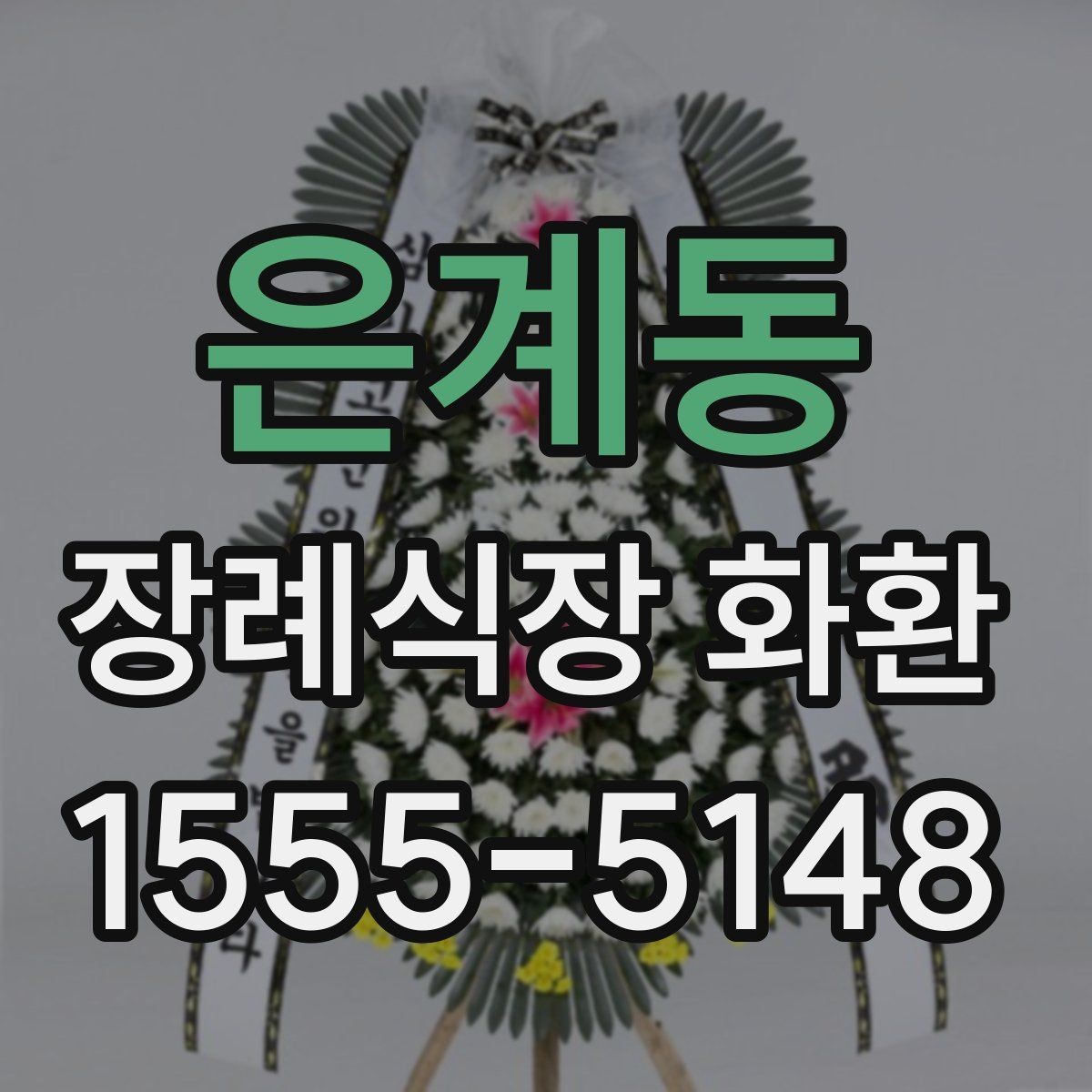 은계동 장례식장 화환 문자와 함께 보낼 때 챙길 내용