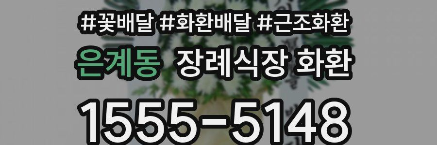 은계동 장례식장 화환