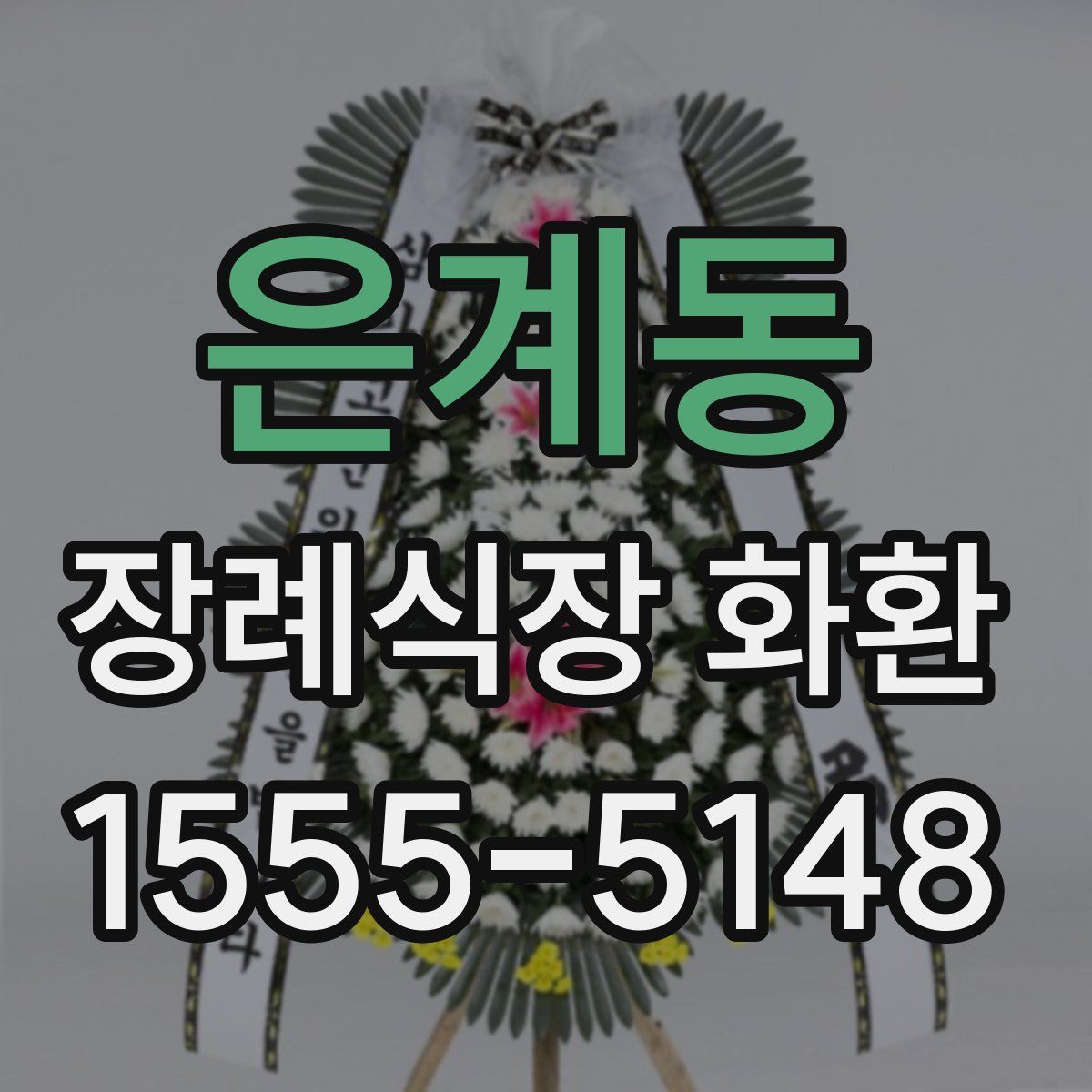 은계동 장례식장 화환