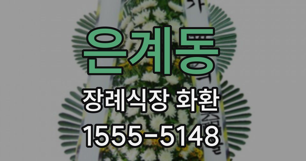 은계동 장례식장 화환