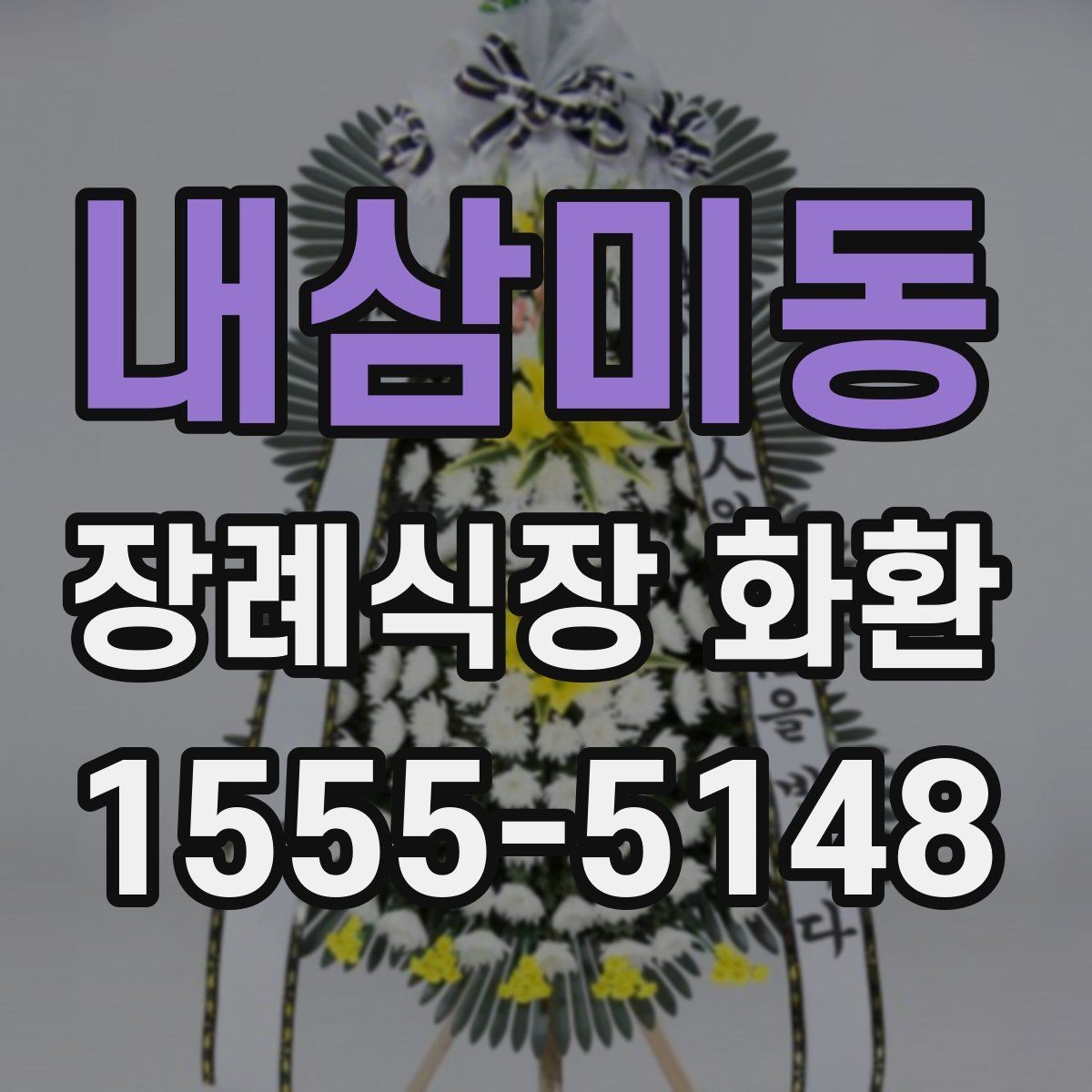 내삼미동 장례식장 화환 문구와 리본 문안을 함께 준비하는 법