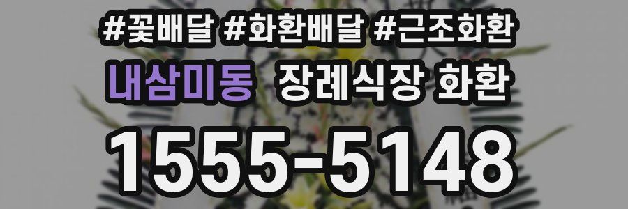 내삼미동 장례식장 화환
