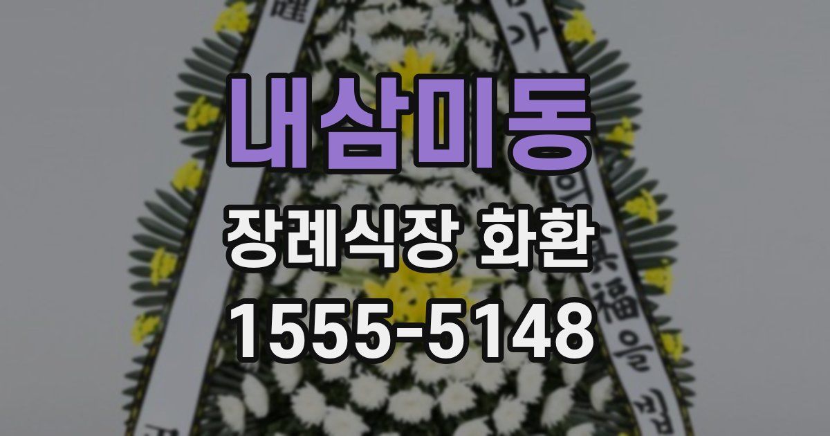 내삼미동 장례식장 화환