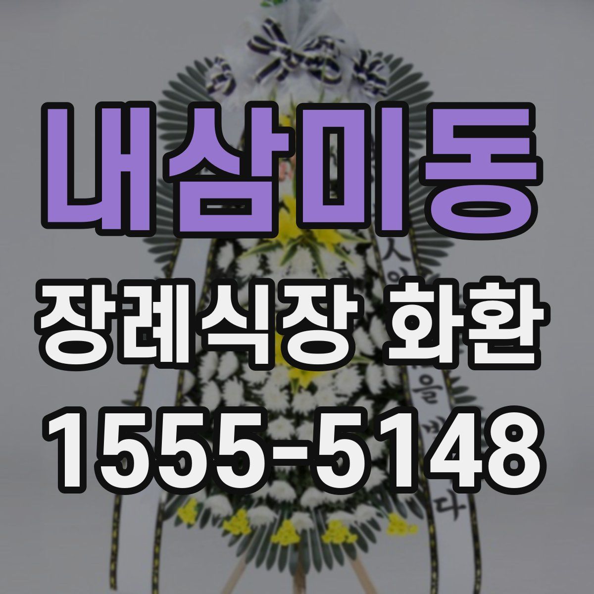 내삼미동 장례식장 화환