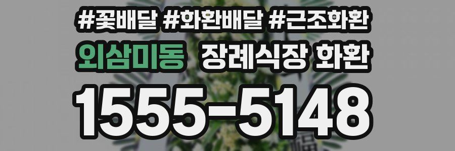 외삼미동 장례식장 화환