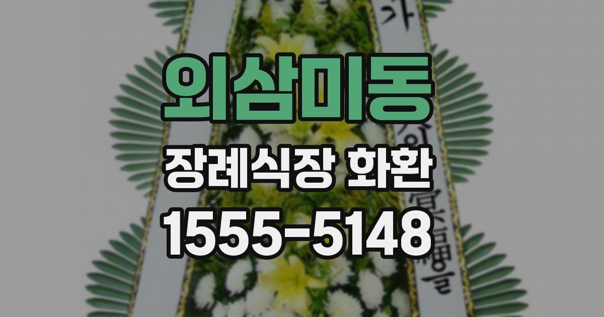 외삼미동 장례식장 화환