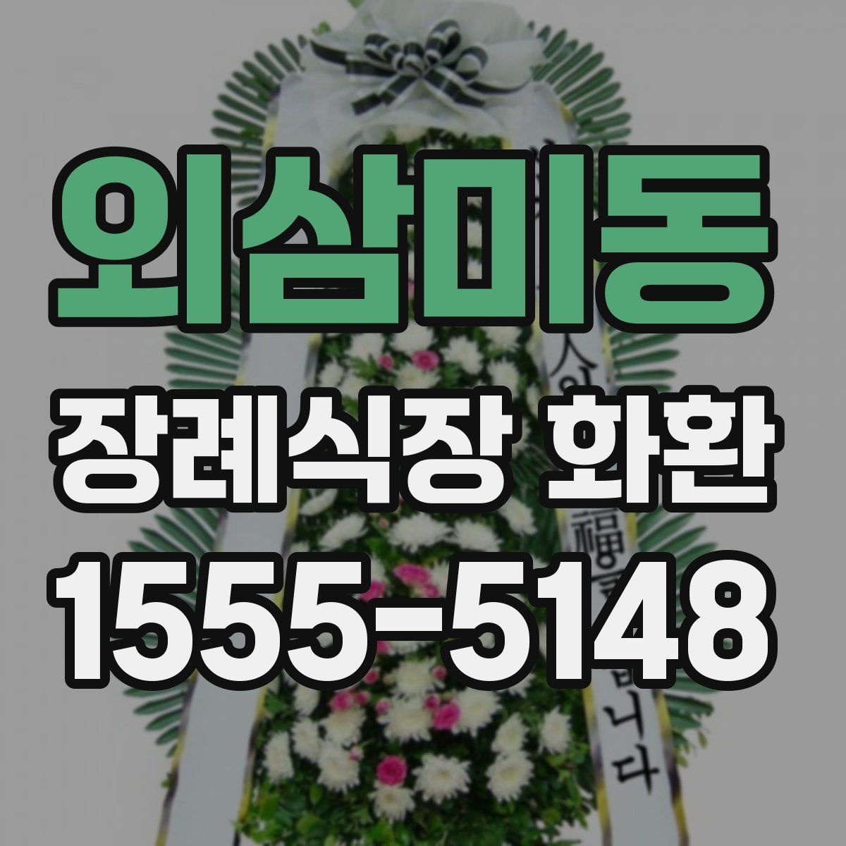 외삼미동 장례식장 화환