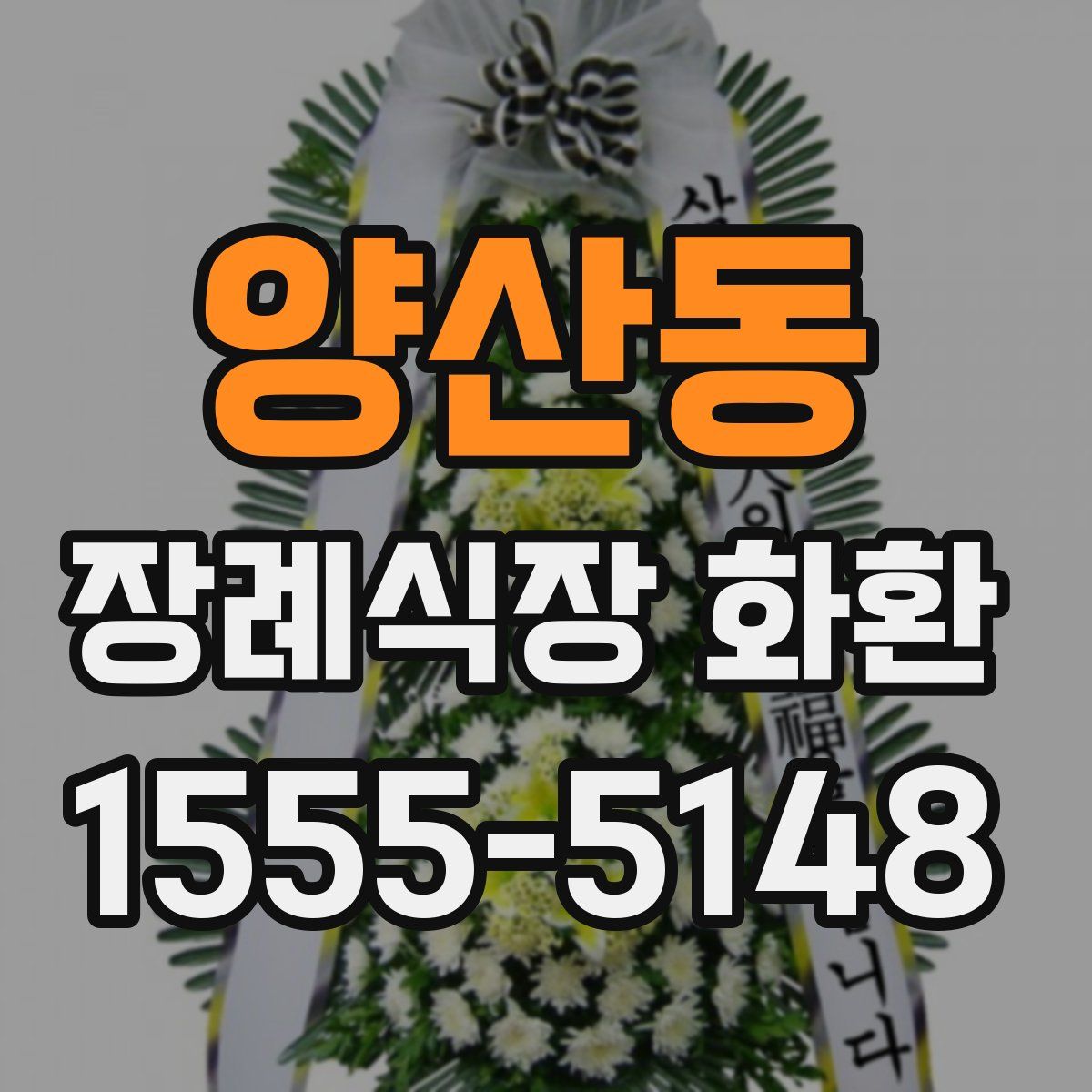 양산동 장례식장 화환