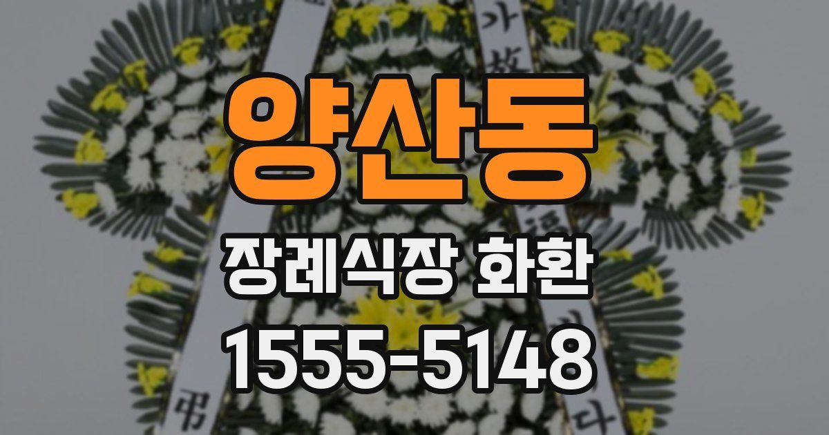 양산동 장례식장 화환