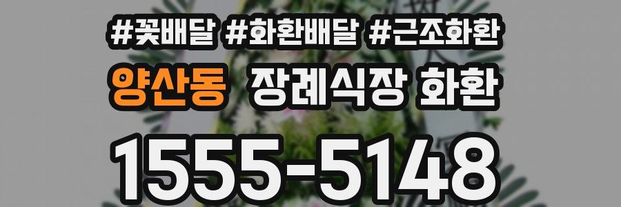 양산동 장례식장 화환