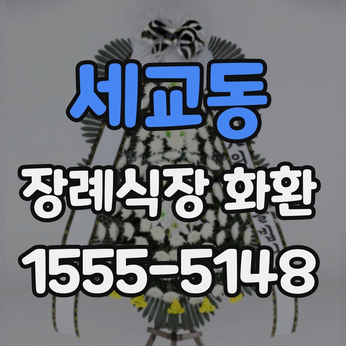 세교동 장례식장 화환