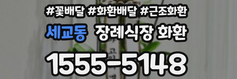 세교동 장례식장 화환