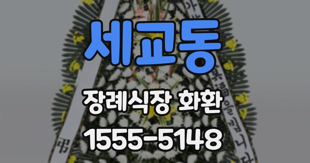 세교동 장례식장 화환