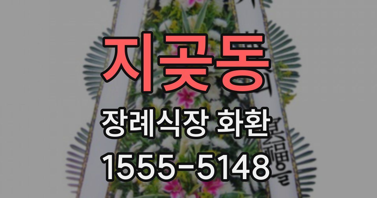 지곶동 장례식장 화환