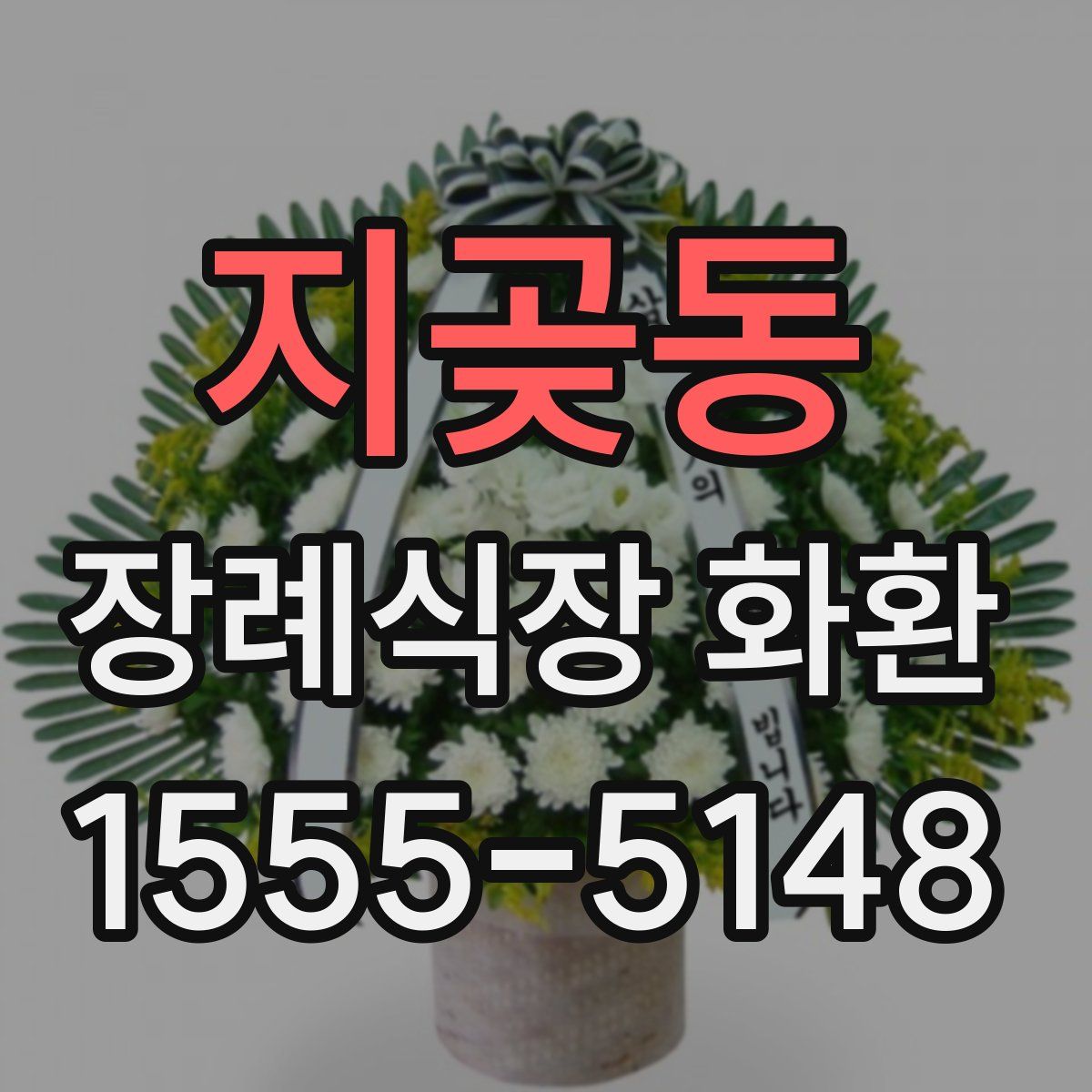 지곶동 장례식장 화환