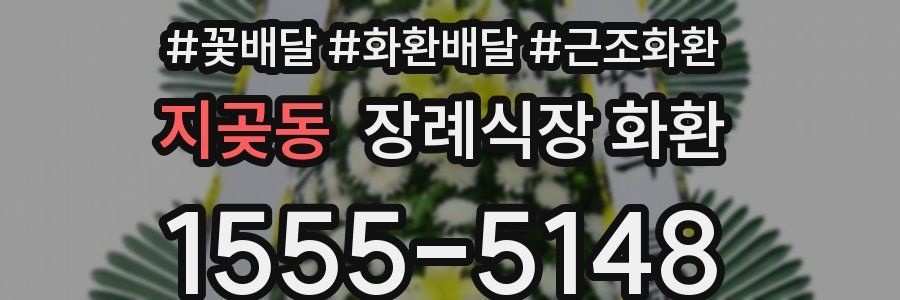 지곶동 장례식장 화환