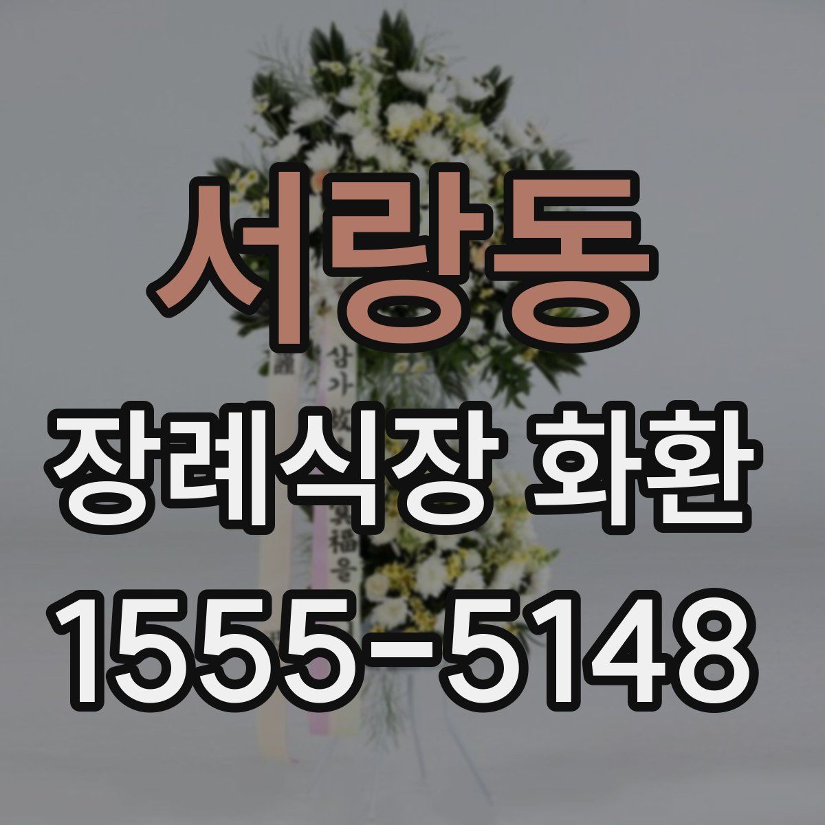 서랑동 장례식장 화환