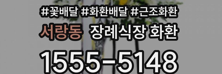 서랑동 장례식장 화환