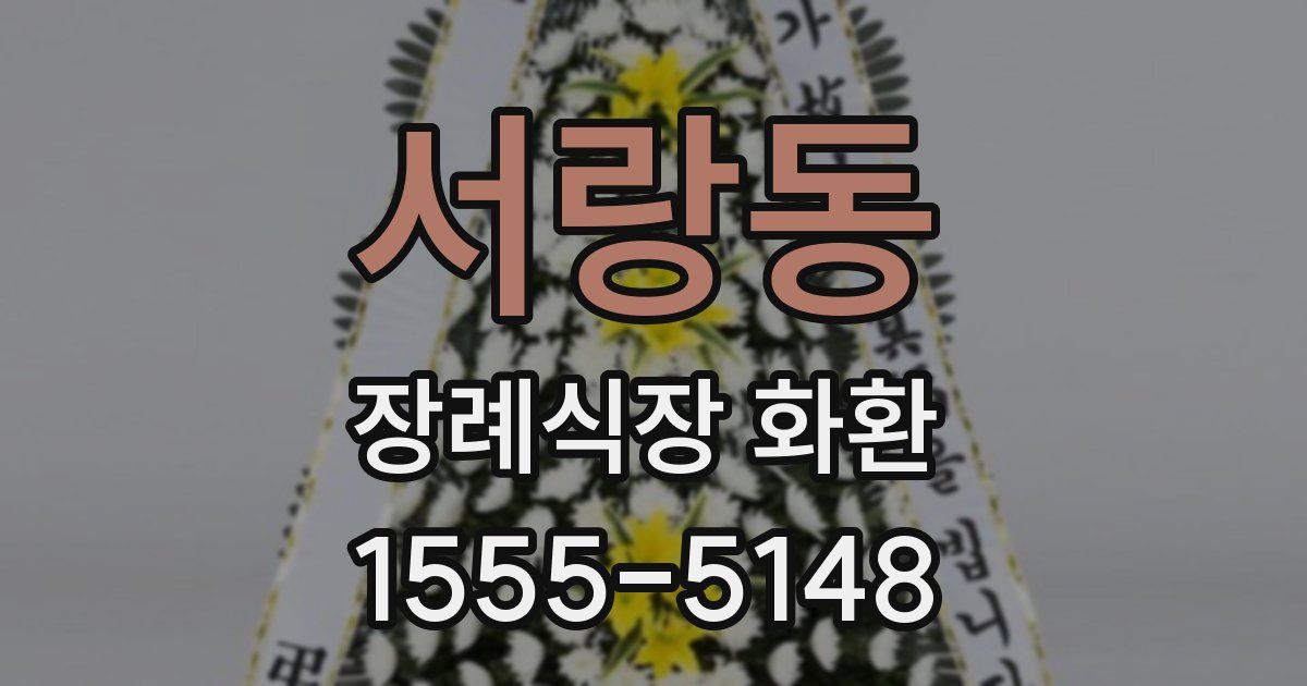 서랑동 장례식장 화환