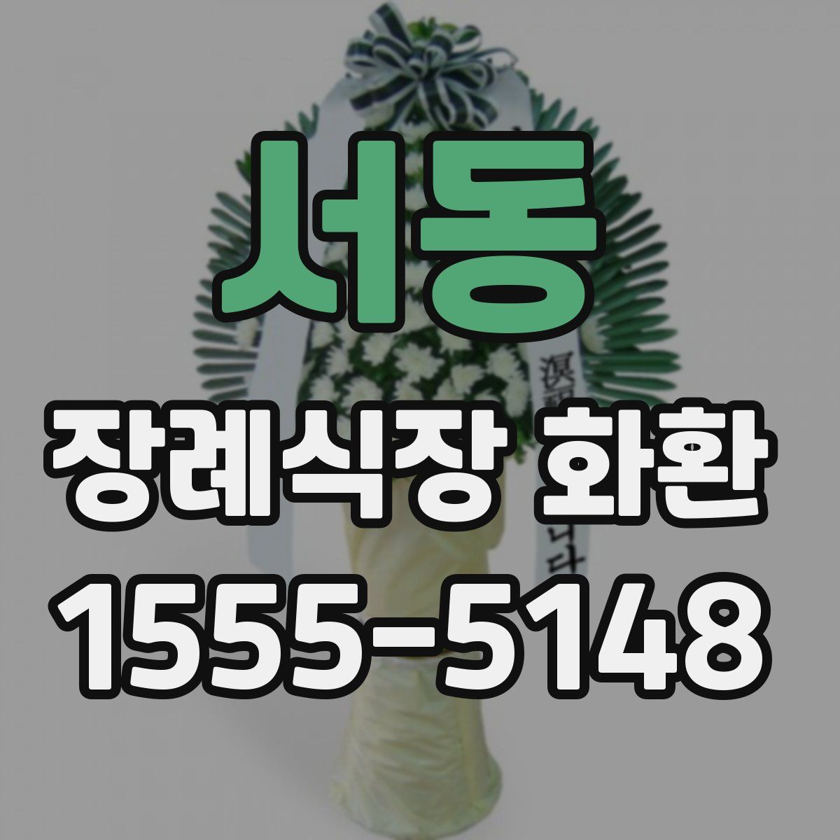 서동 장례식장 화환