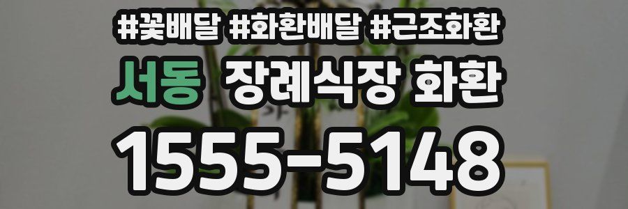 서동 장례식장 화환