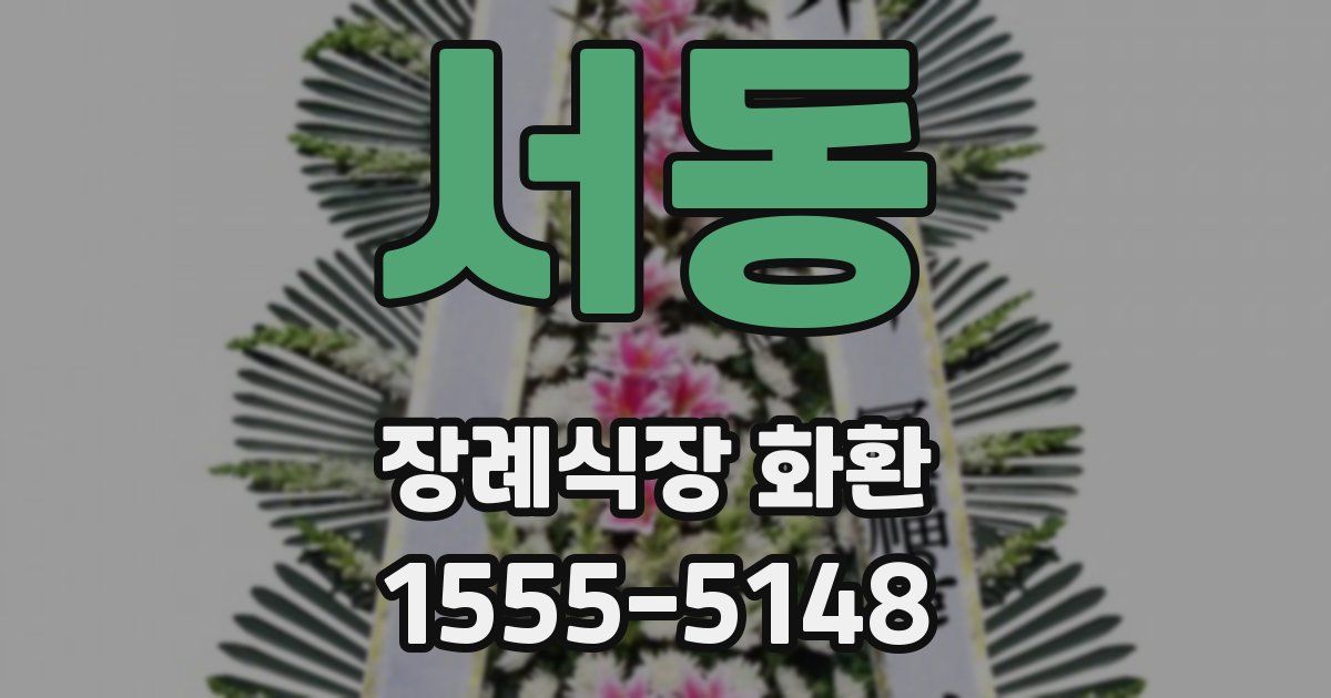 서동 장례식장 화환