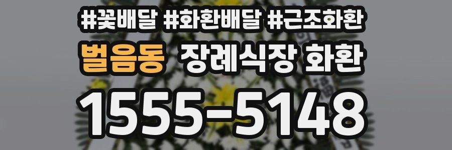 벌음동 장례식장 화환
