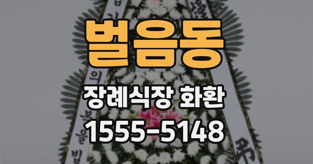 벌음동 장례식장 화환