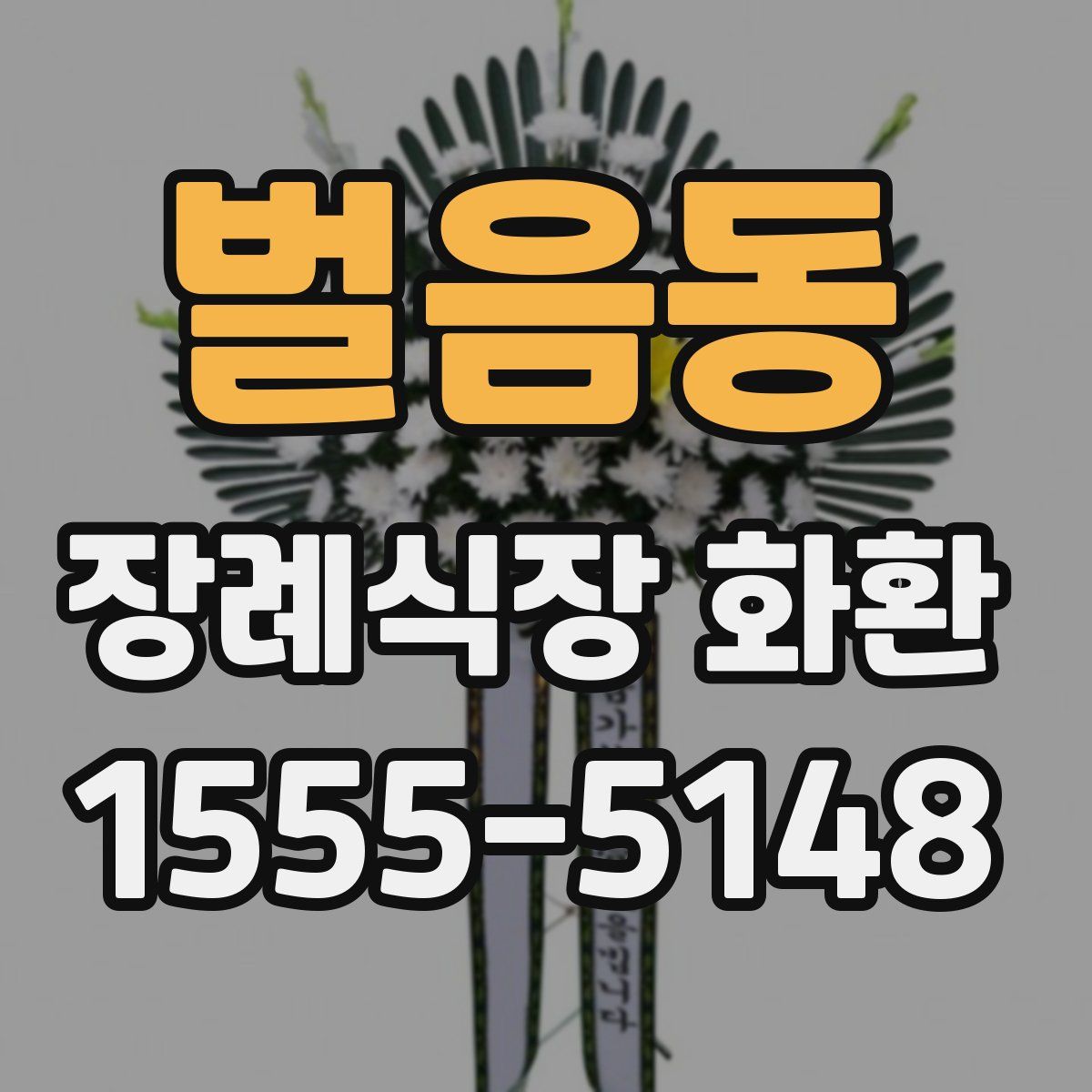 벌음동 장례식장 화환