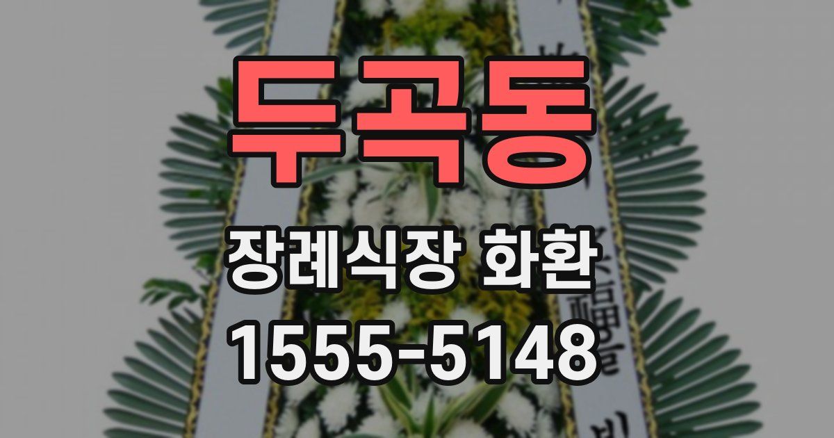 두곡동 장례식장 화환
