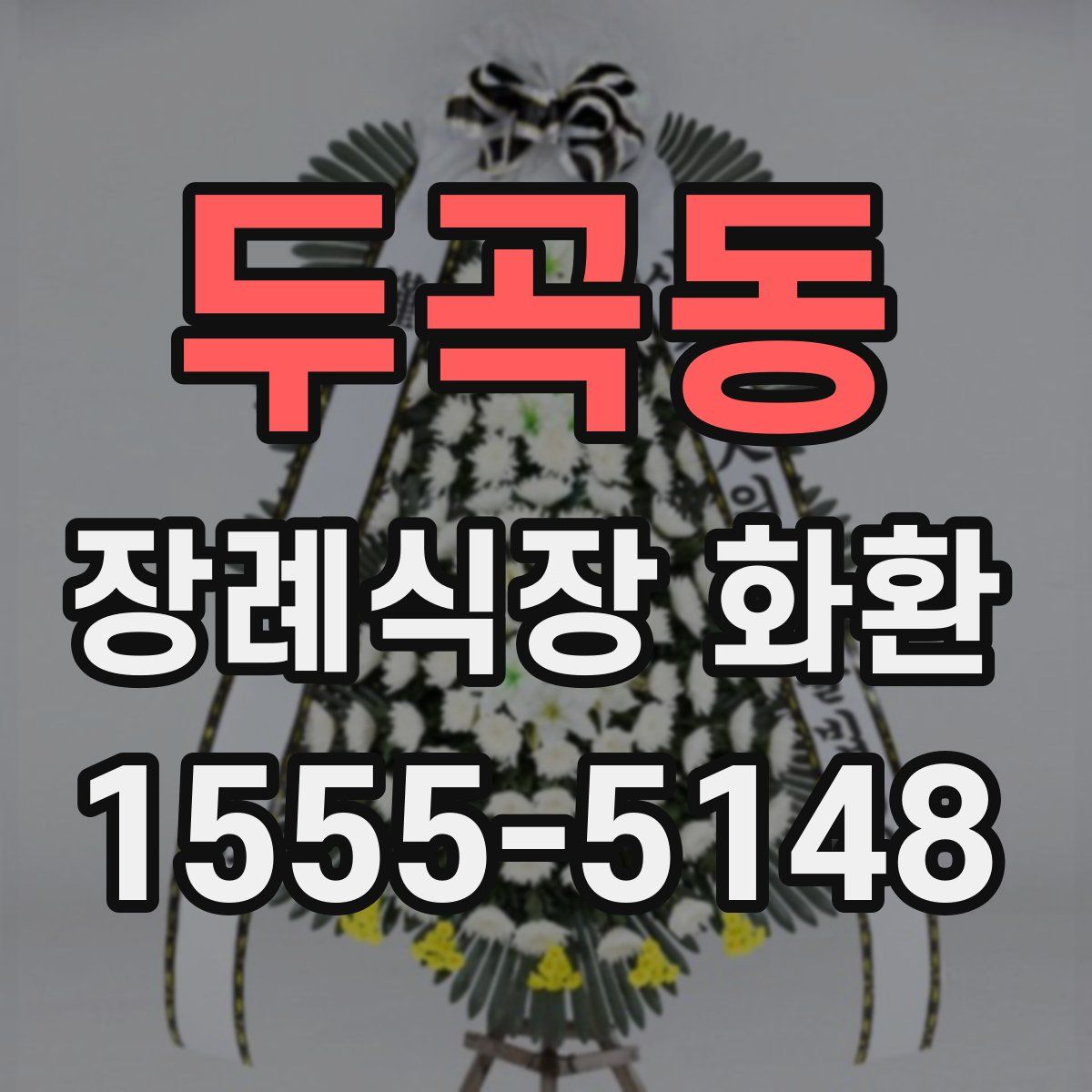 두곡동 장례식장 화환