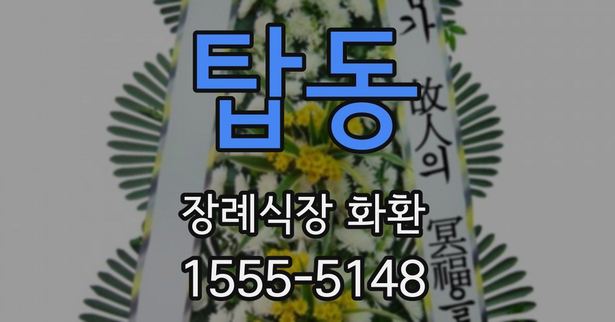 탑동 장례식장 화환