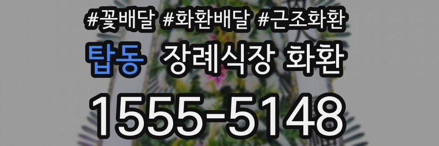 탑동 장례식장 화환