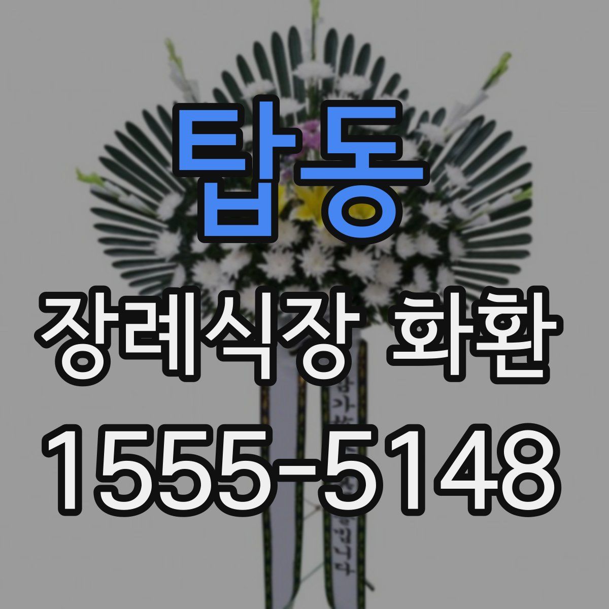 탑동 장례식장 화환