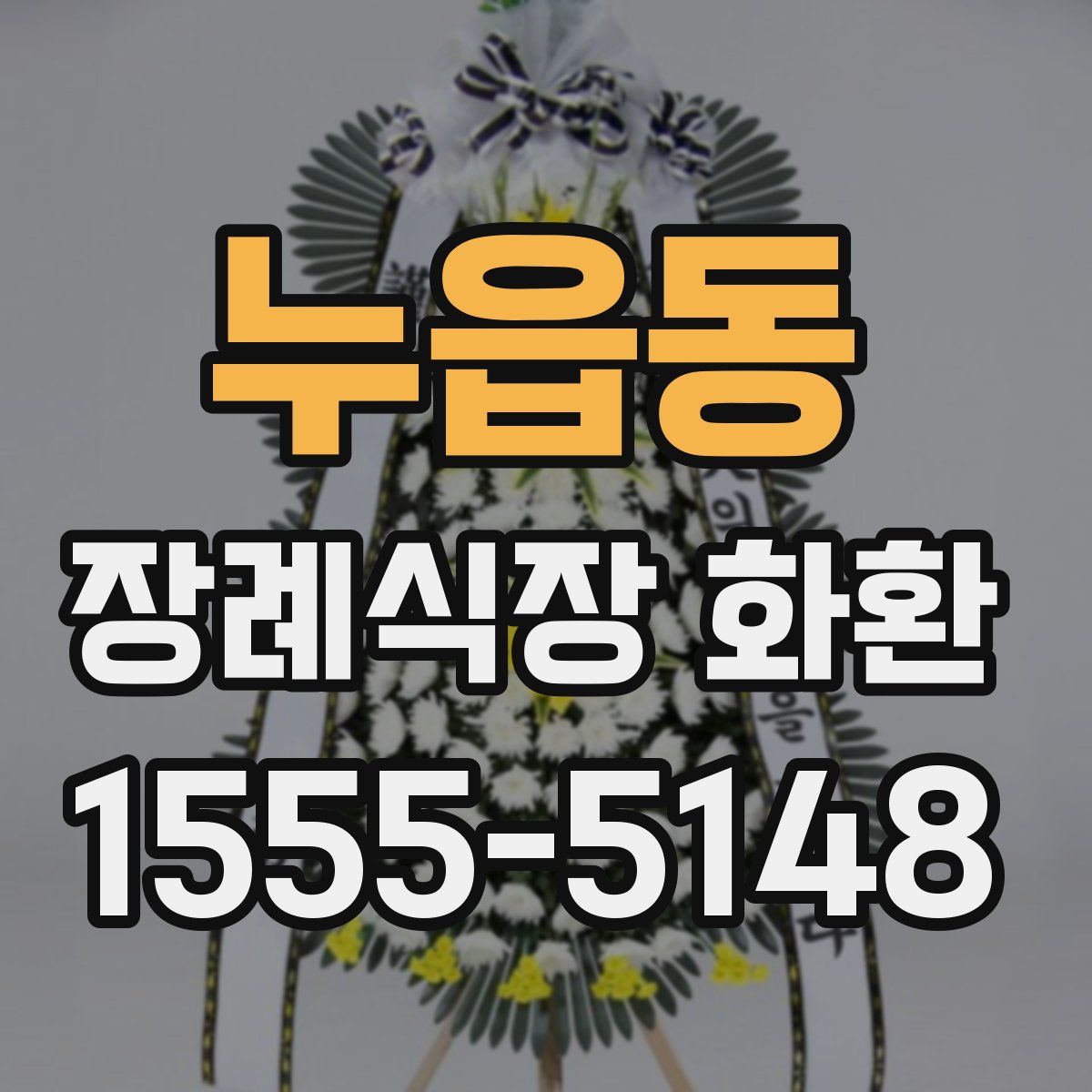 누읍동 장례식장 화환