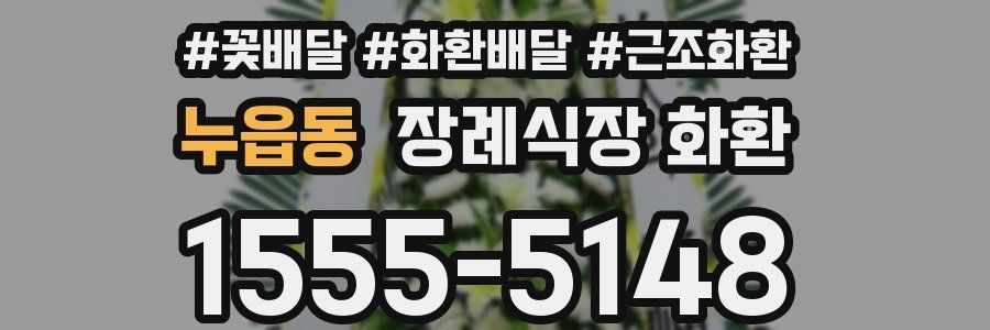 누읍동 장례식장 화환
