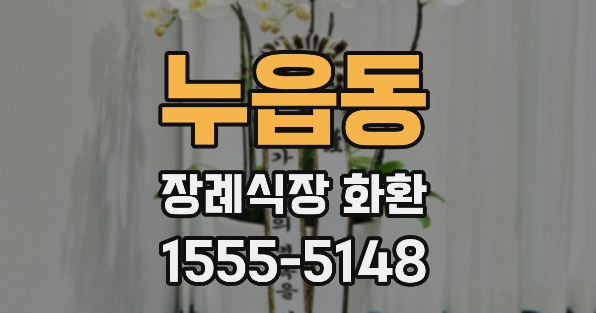 누읍동 장례식장 화환