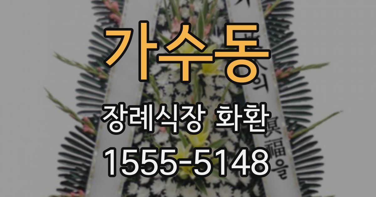 가수동 장례식장 화환