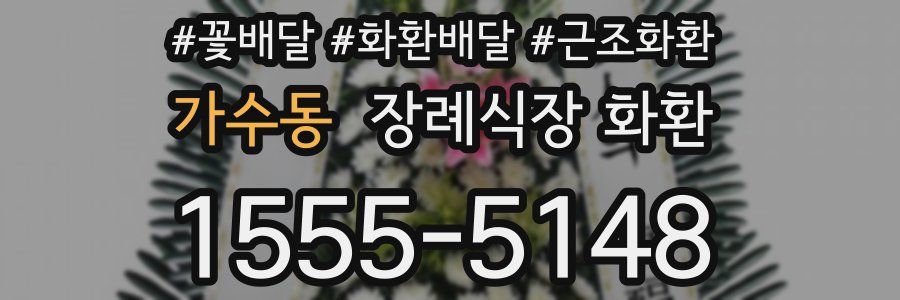 가수동 장례식장 화환